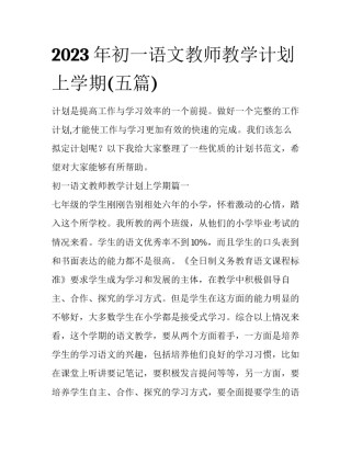 2023年初一语文教师教学计划上学期(五篇)