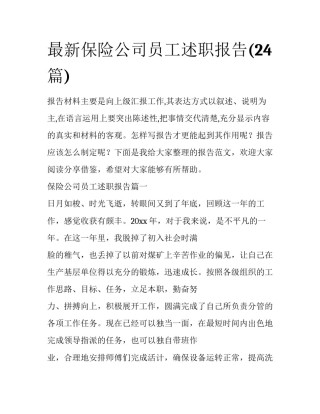 最新保险公司员工述职报告(24篇)