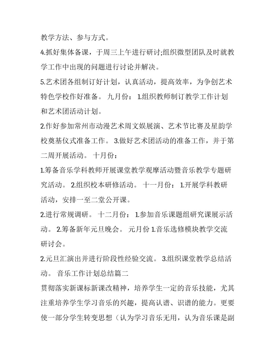 音乐工作计划总结(5篇)_第3页