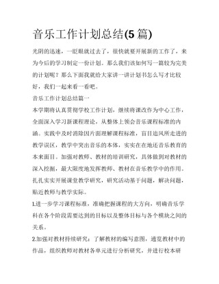 音乐工作计划总结(5篇)