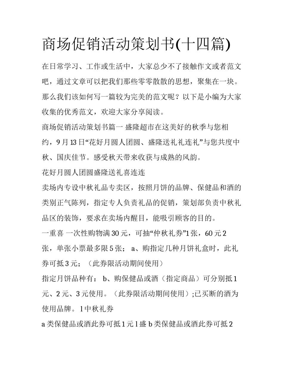 商场促销活动策划书(十四篇)_第1页
