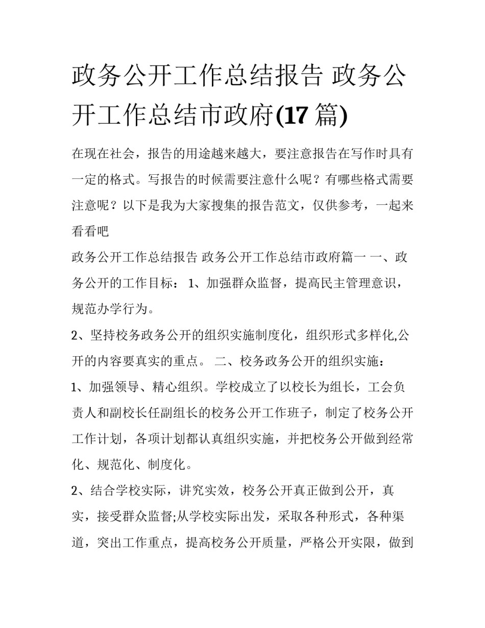 政务公开工作总结报告 政务公开工作总结市政府(17篇)_第1页