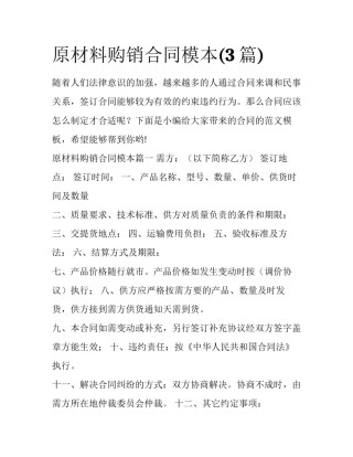 原材料购销合同模本(3篇)