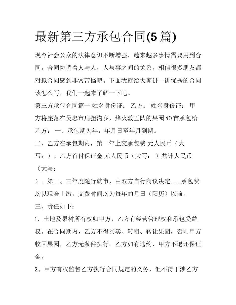 最新第三方承包合同(5篇)_第1页