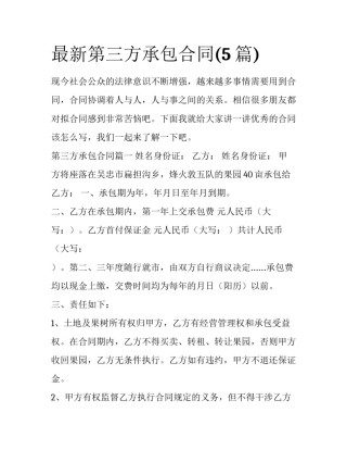 最新第三方承包合同(5篇)