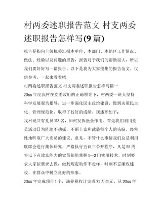 村两委述职报告范文 村支两委述职报告怎样写(9篇)