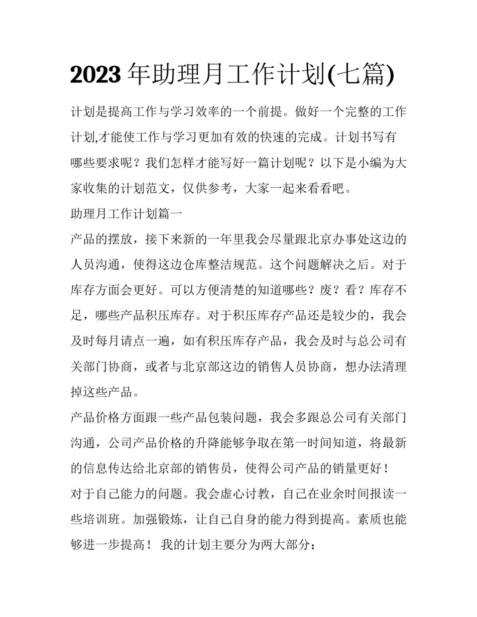 2023年助理月工作计划(七篇)_第1页