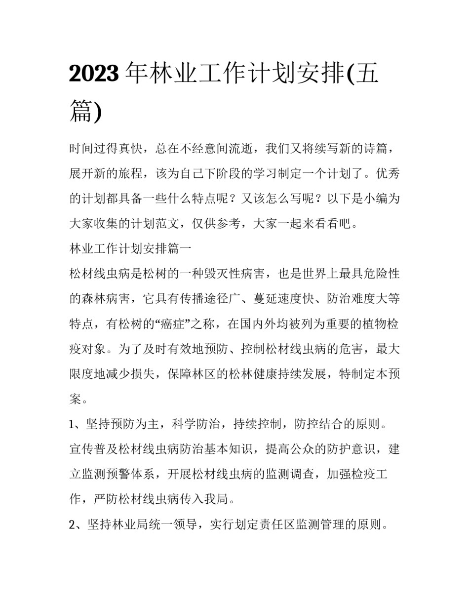 2023年林业工作计划安排(五篇)_第1页