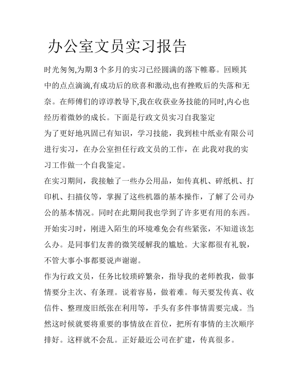  办公室文员实习报告_第1页