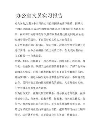  办公室文员实习报告