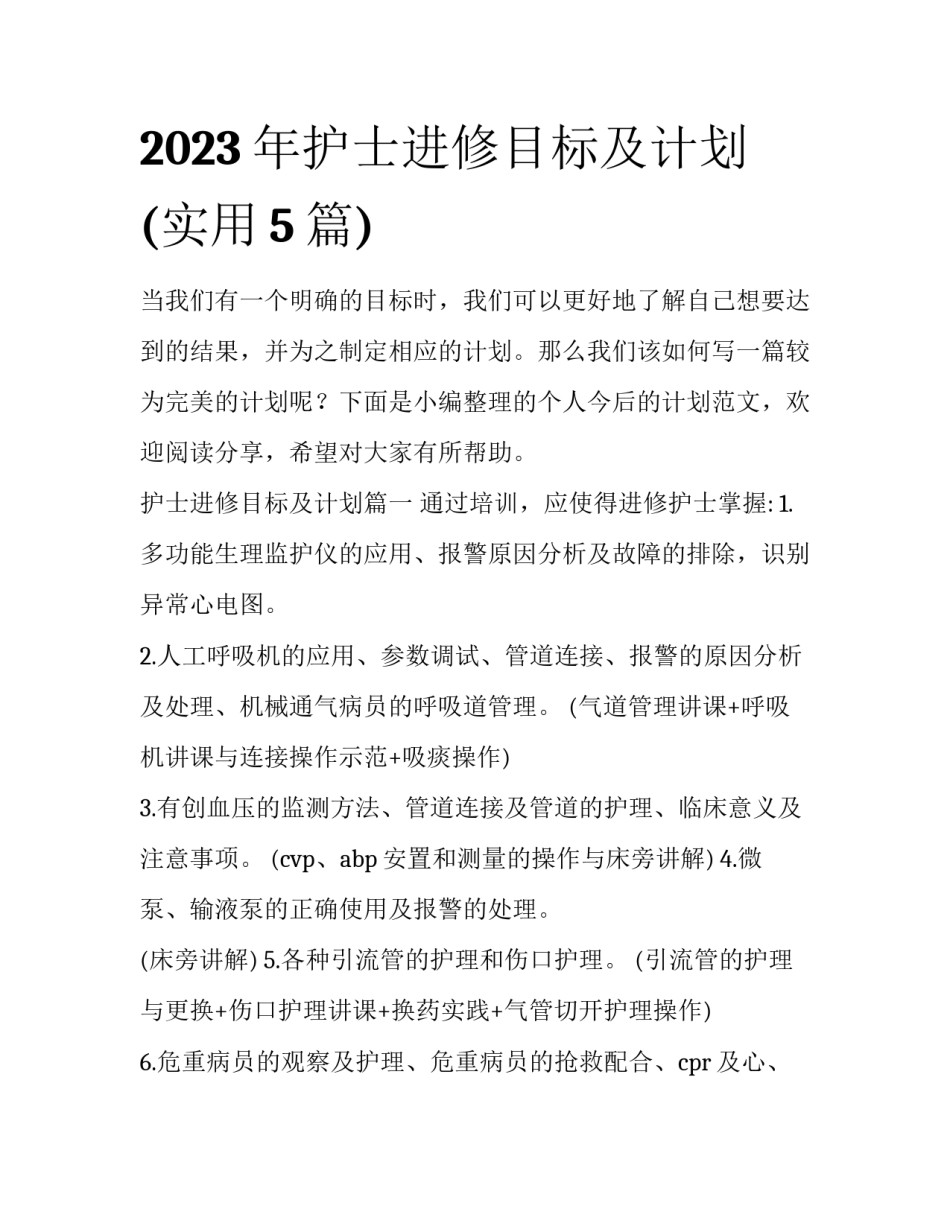 2023年护士进修目标及计划(实用5篇)_第1页