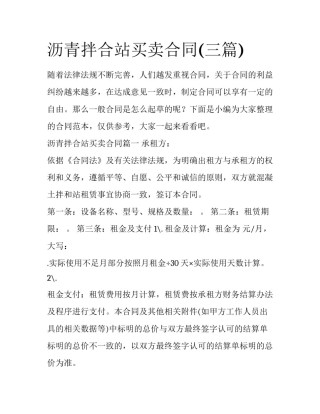 沥青拌合站买卖合同(三篇)