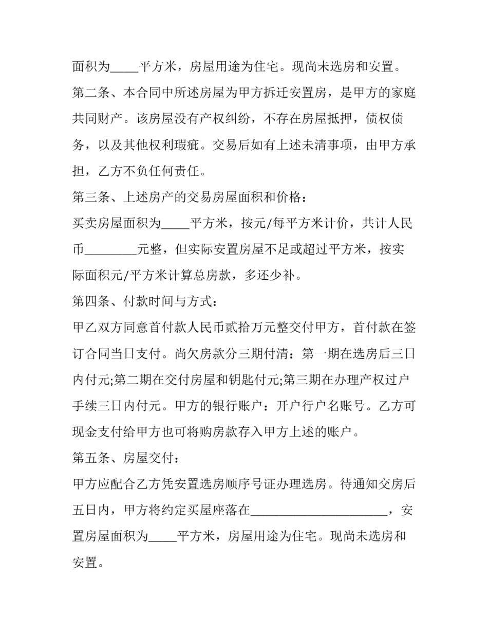 2023年农民安置房买卖合同效力 2023年后农村房屋安置(十五篇)_第2页