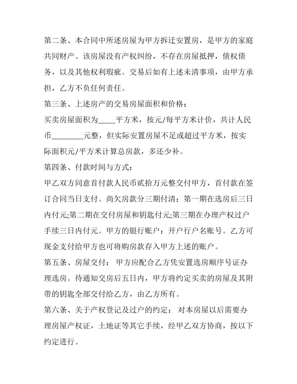 2023年农民安置房买卖合同效力 2023年后农村房屋安置(十五篇)_第3页