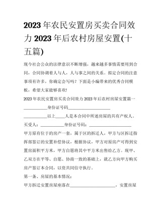 2023年农民安置房买卖合同效力 2023年后农村房屋安置(十五篇)