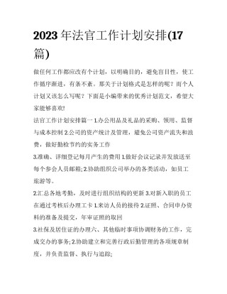 2023年法官工作计划安排(17篇)