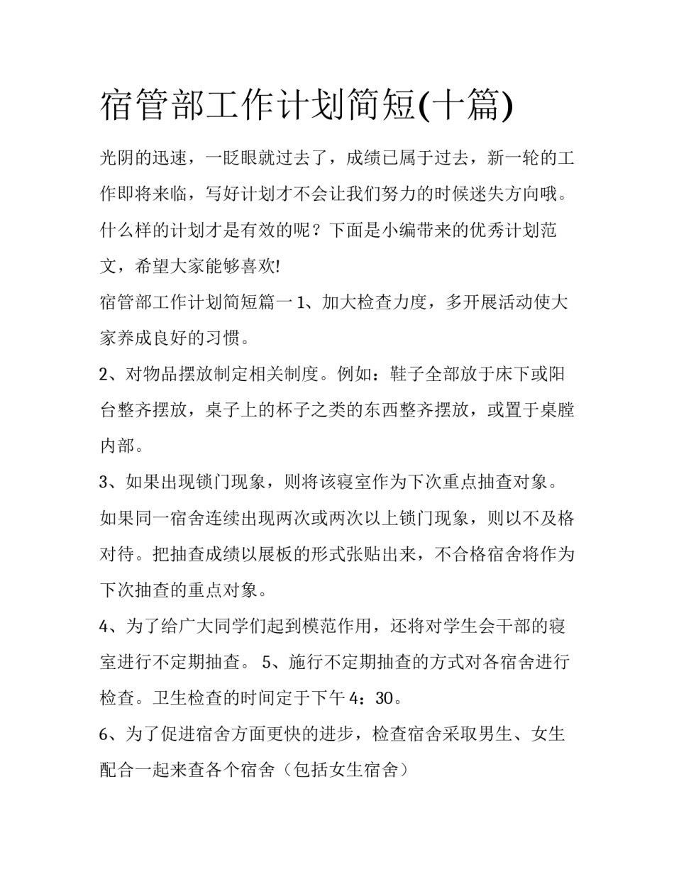 宿管部工作计划简短(十篇)_第1页