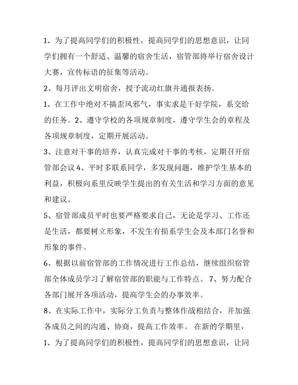 宿管部工作计划简短(十篇)_第2页