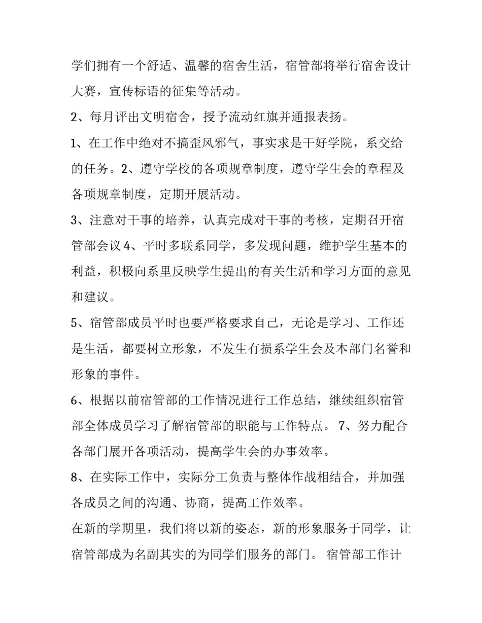 宿管部工作计划简短(十篇)_第3页