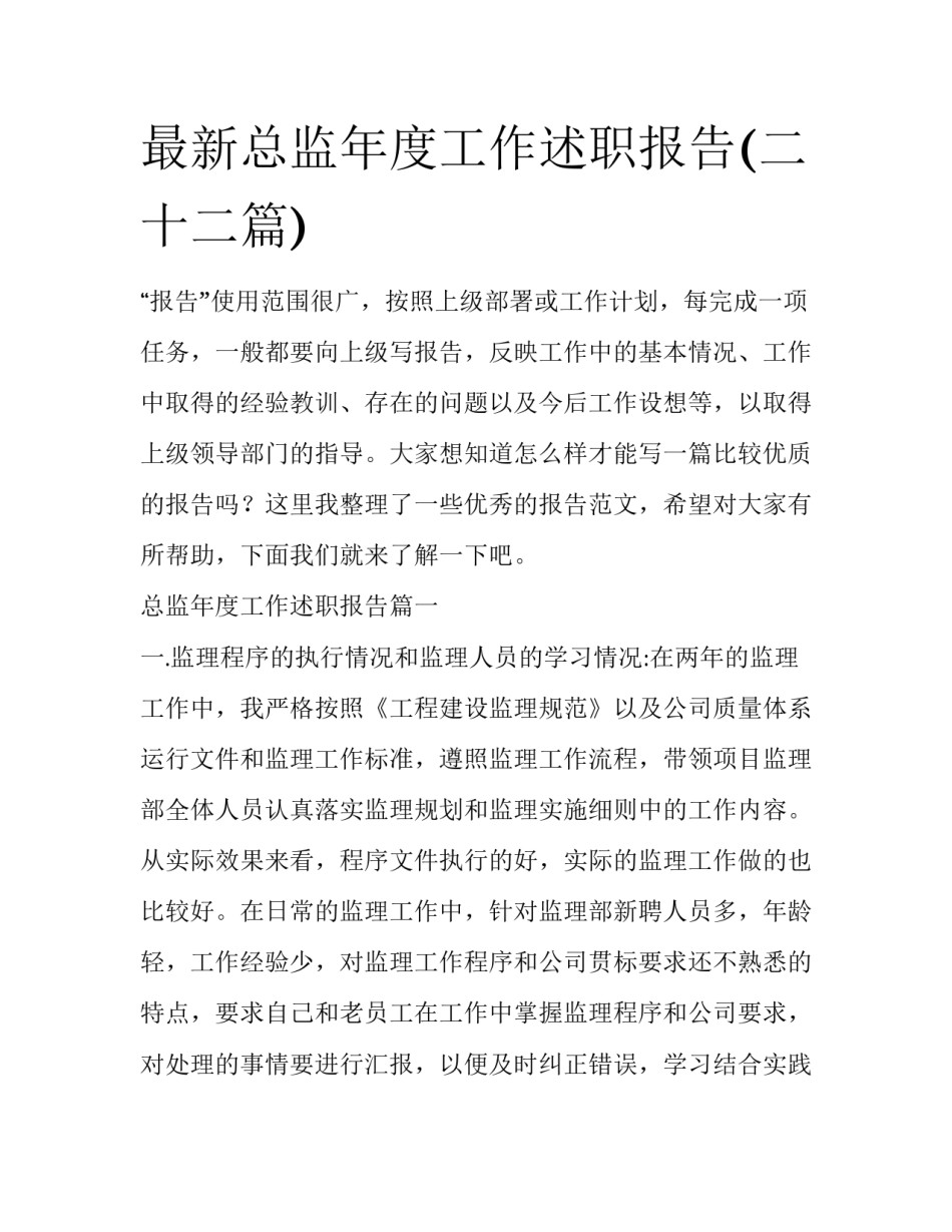 最新总监年度工作述职报告(二十二篇)_第1页