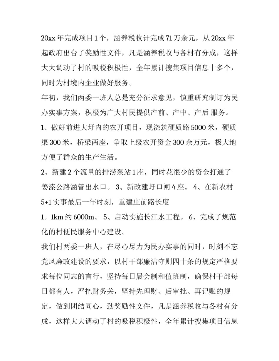 2023年2023年村两委述职报告 2023年村两委半年述职(9篇)_第2页