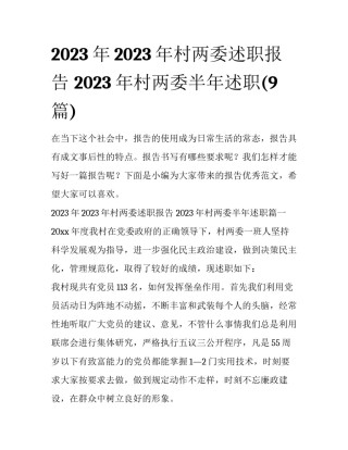 2023年2023年村两委述职报告 2023年村两委半年述职(9篇)