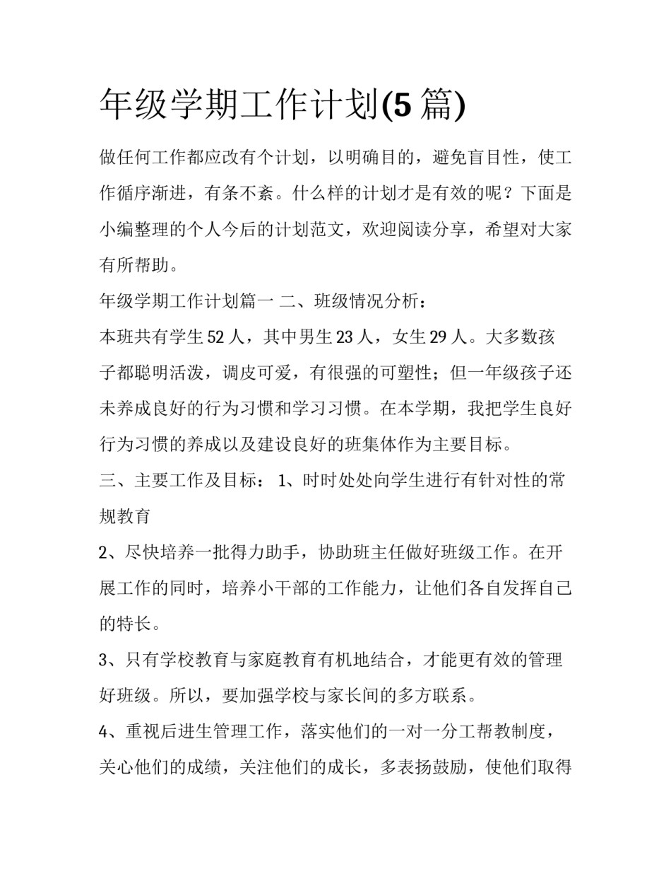 年级学期工作计划(5篇)_第1页