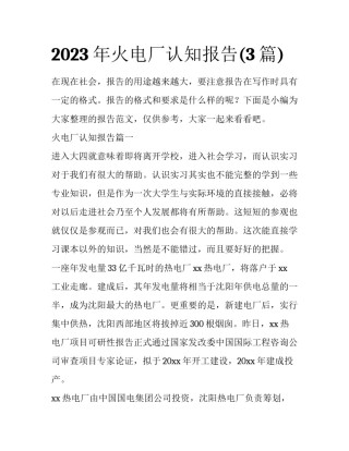 2023年火电厂认知报告(3篇)