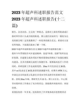 2023年超声科述职报告范文 2023年超声科述职报告(十二篇)