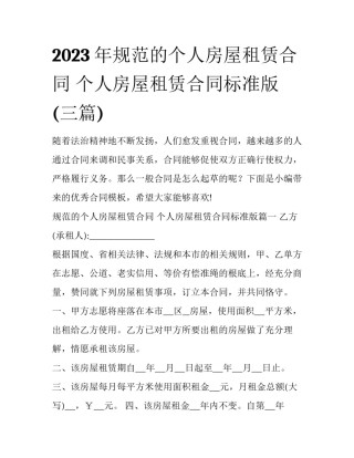 2023年规范的个人房屋租赁合同 个人房屋租赁合同标准版(三篇)