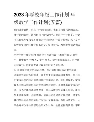 2023年学校年级工作计划 年级教学工作计划(五篇)