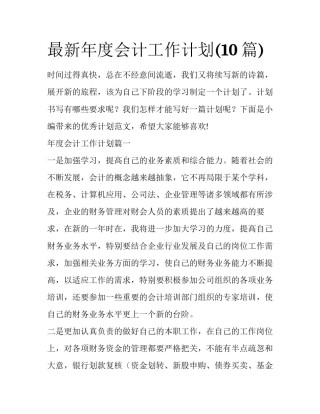 最新年度会计工作计划(10篇)