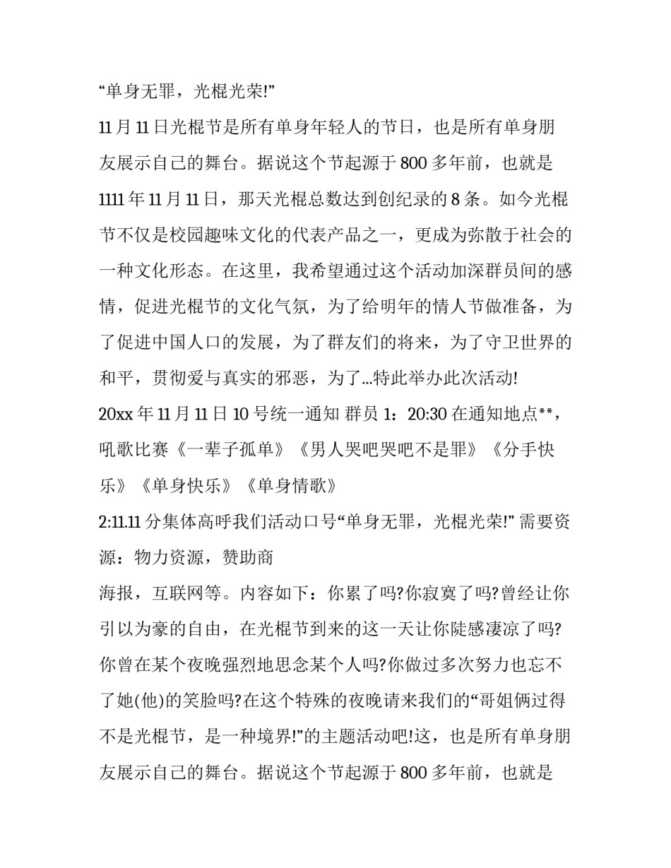 最新夜场光棍节活动策划案(八篇)_第2页