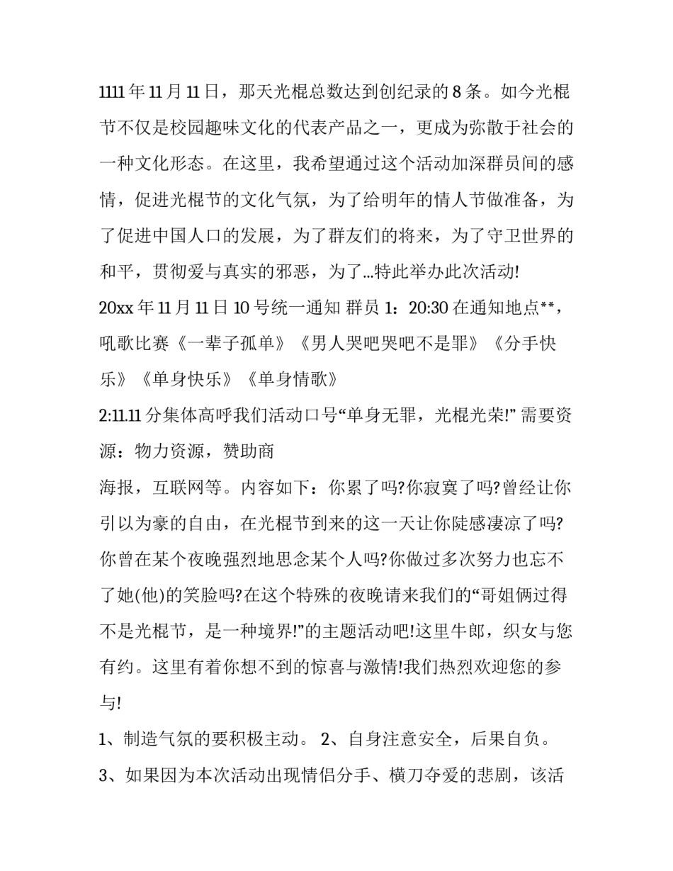 最新夜场光棍节活动策划案(八篇)_第3页