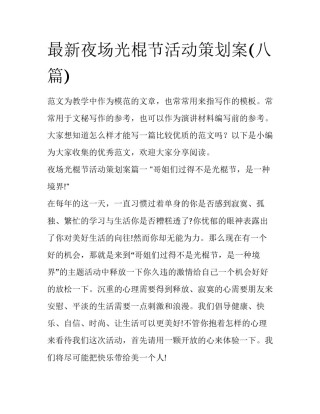 最新夜场光棍节活动策划案(八篇)