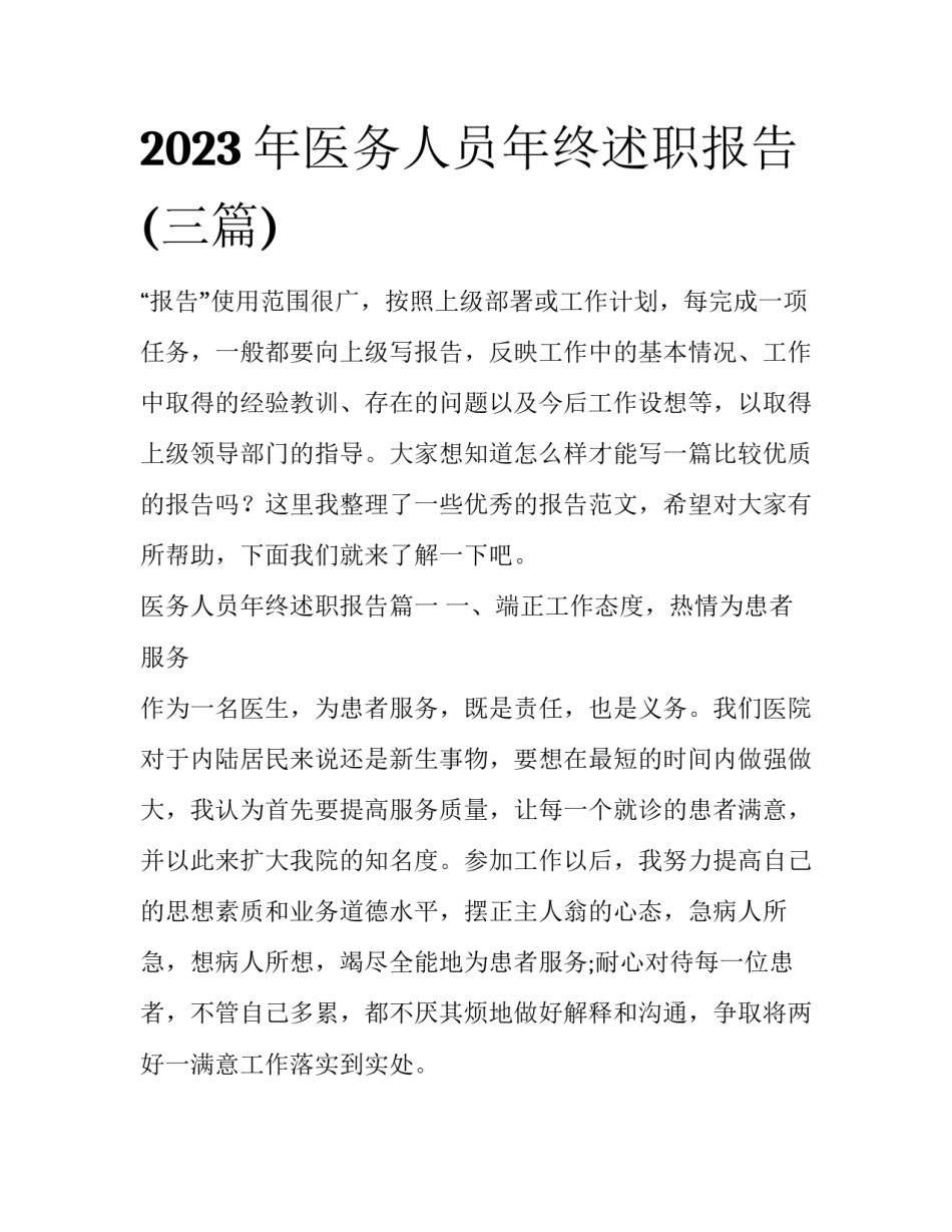 2023年医务人员年终述职报告(三篇)_第1页