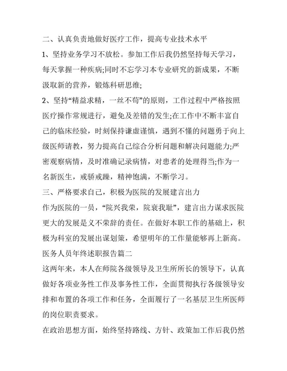 2023年医务人员年终述职报告(三篇)_第2页