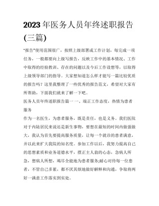 2023年医务人员年终述职报告(三篇)