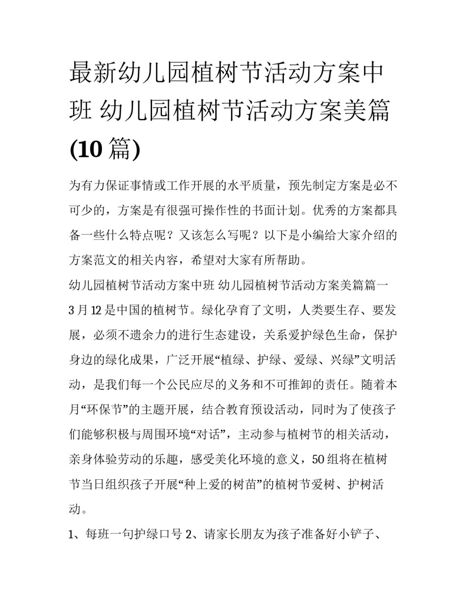 最新幼儿园植树节活动方案中班 幼儿园植树节活动方案美篇(10篇)_第1页