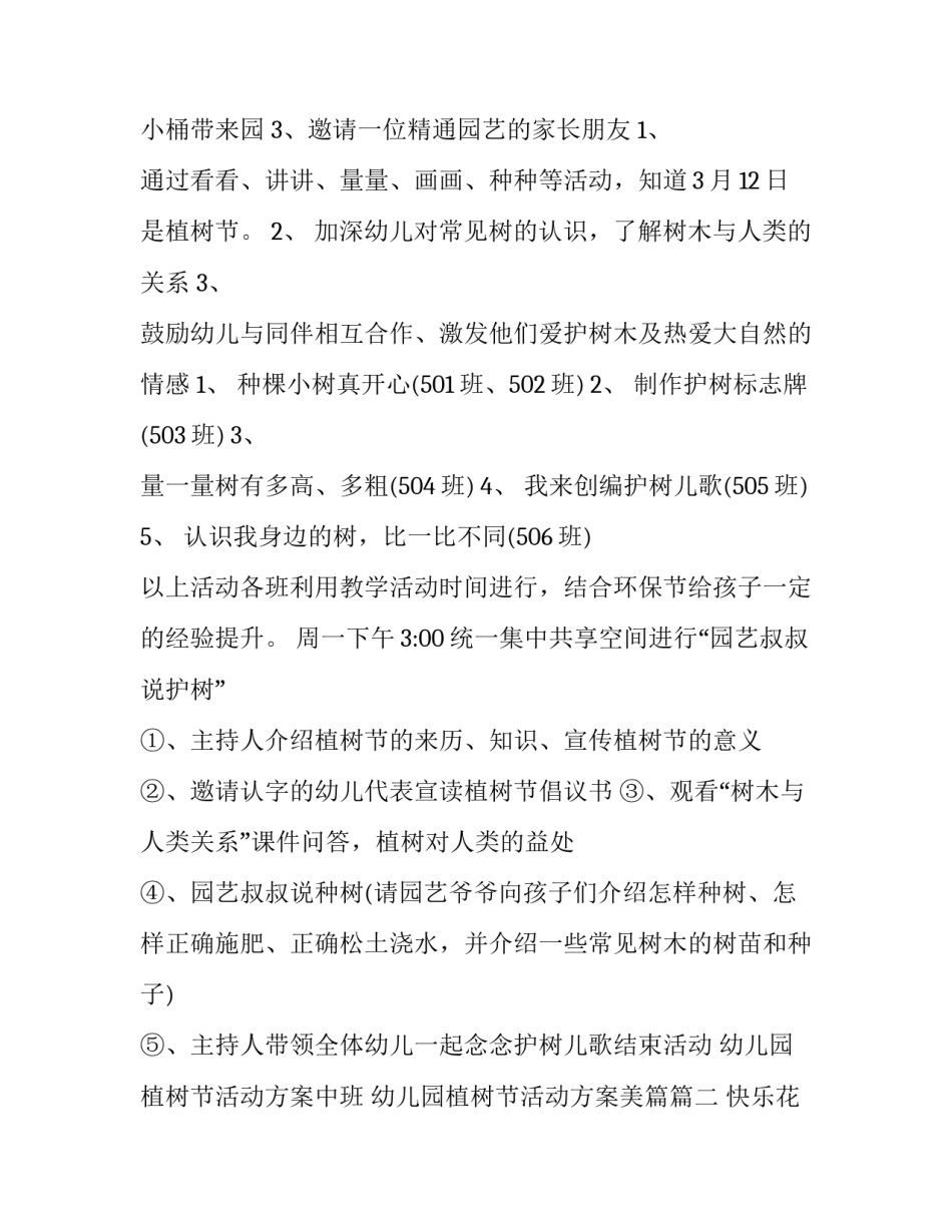 最新幼儿园植树节活动方案中班 幼儿园植树节活动方案美篇(10篇)_第2页
