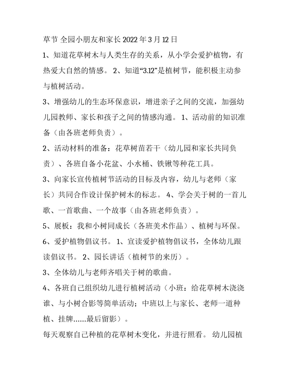 最新幼儿园植树节活动方案中班 幼儿园植树节活动方案美篇(10篇)_第3页