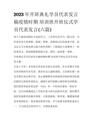 2023年开班典礼学员代表发言稿疫情时期 培训班开班仪式学员代表发言(六篇)