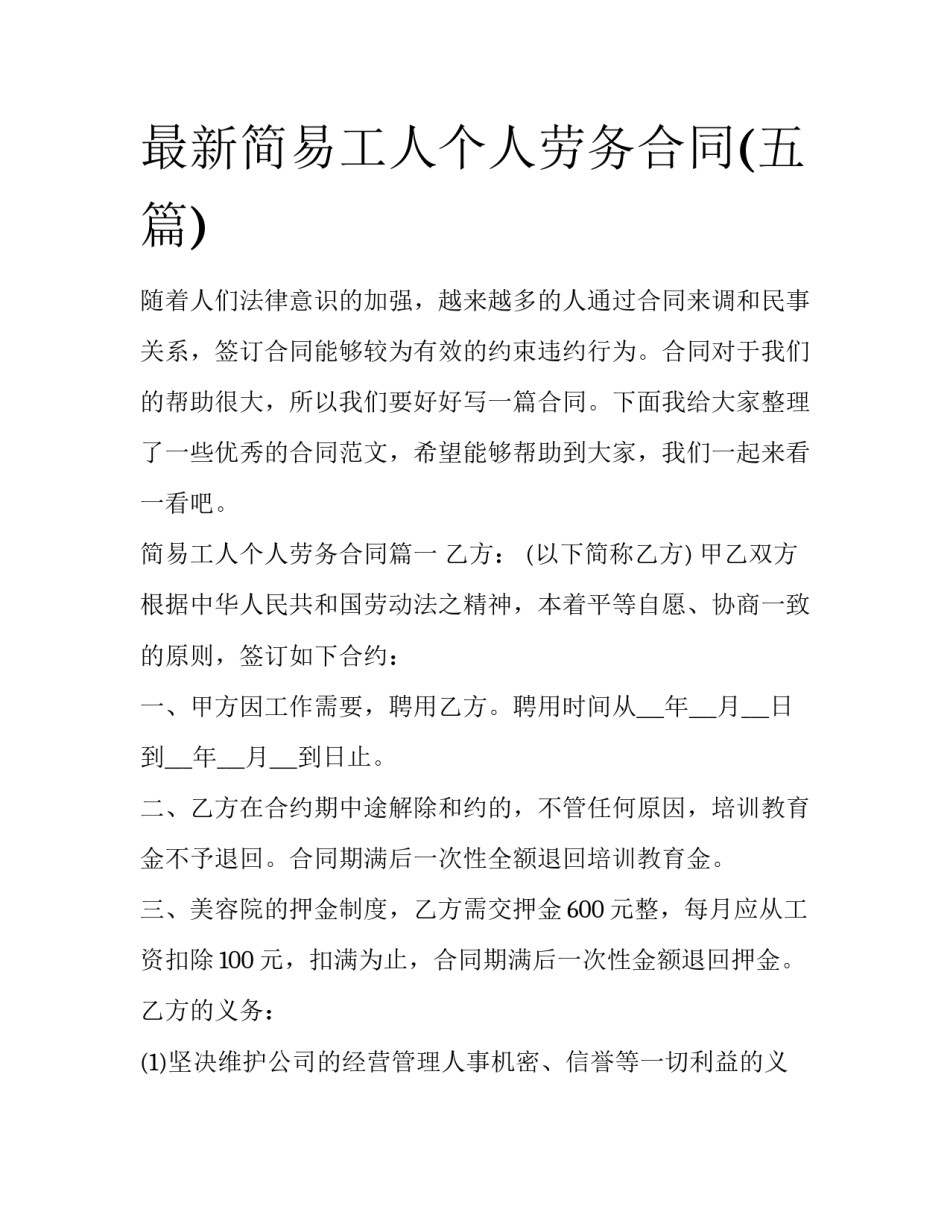 最新简易工人个人劳务合同(五篇)_第1页