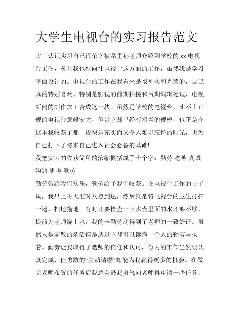大学生电视台的实习报告范文_第1页