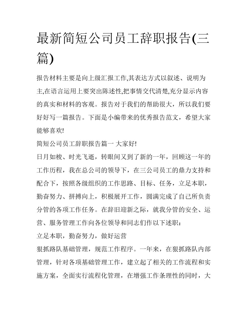 最新简短公司员工辞职报告(三篇)_第1页