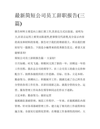 最新简短公司员工辞职报告(三篇)