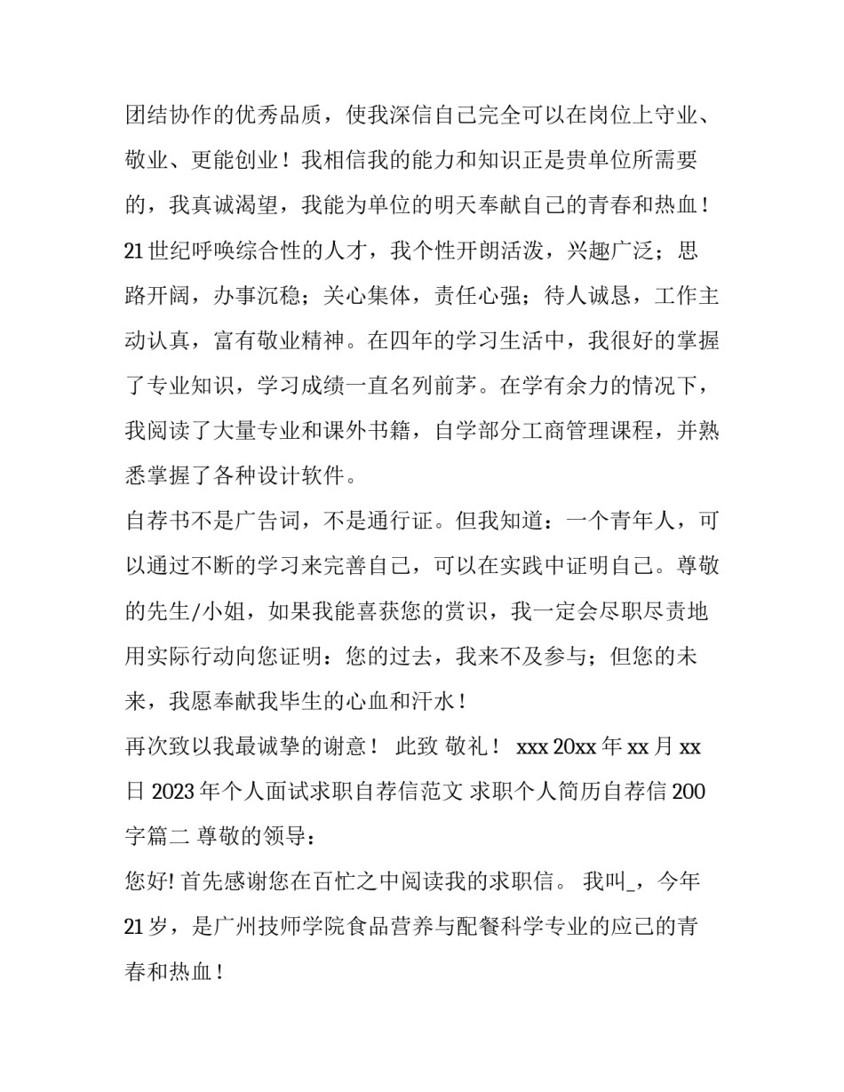 2023年个人面试求职自荐信范文 求职个人简历自荐信200字(七篇)_第2页