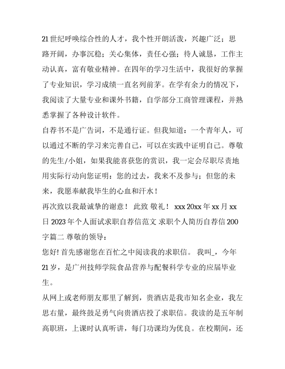 2023年个人面试求职自荐信范文 求职个人简历自荐信200字(七篇)_第3页