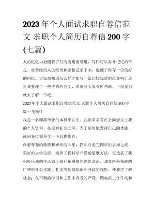 2023年个人面试求职自荐信范文 求职个人简历自荐信200字(七篇)