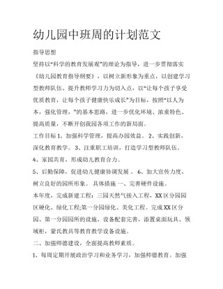 幼儿园中班周的计划范文